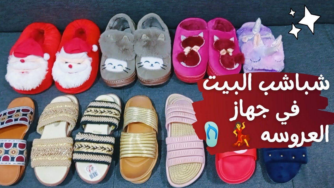 لو إنتي عروسه وبتجهزي تعالي أقولك تجيبي شباشب وسليبرات بيتي قد إيه وأسعارهم 🩴💃