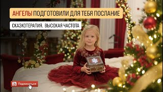 🎄РОЖДЕСТВЕНСКОЕ ЧУДО🤩ЖДЕТ ВСЕХ, кто просмотрит это Видео. НОВОГОДНЯЯ "НИТЬ ДОБРА" *к распространению
