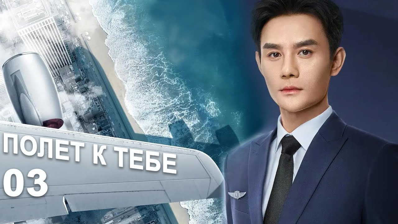 Полёт к тебе 3 серия (русская озвучка) дорама Flight to You