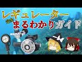 【ゆっくり解説】レギュレーターの選び方、種類や違いについて徹底解説!!【ダイビング器材】