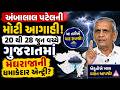 અંબાલાલ પટેલની મોટી આગાહી! 20 થી 28 જૂન વચ્ચે ગુજરાતમાં મેઘરાજાની ધમાકેદાર એન્ટ્રી?
