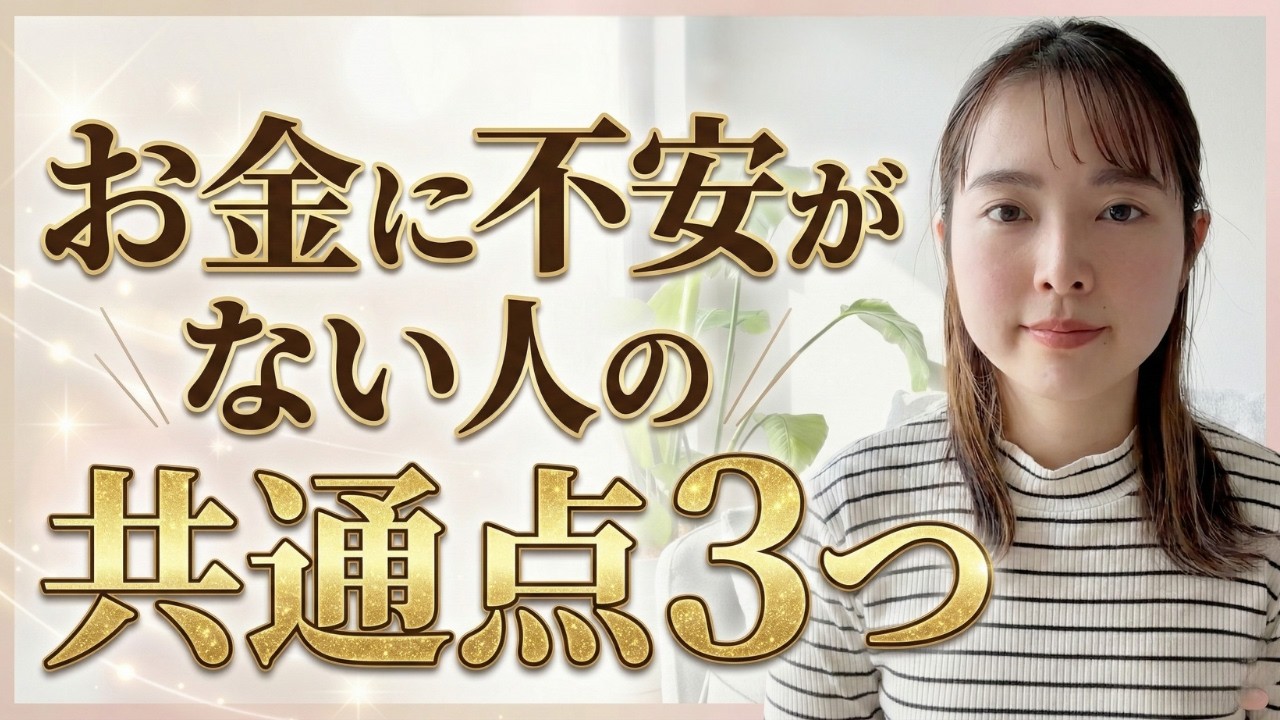【独断と偏見】お金に不安がない人の共通点3つ