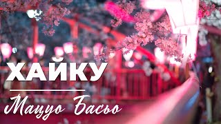 Хайку 🌸 Мацуо Басьо