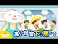 為什麼會下雨?天上的水是怎麼跑上去的?|小行星樂樂TV【天氣小知識】