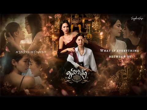 ขังหัวใจ - Zom Marie Thai-English cover by SapphieVerse | ข่มขลัง Khom Khlang The Series