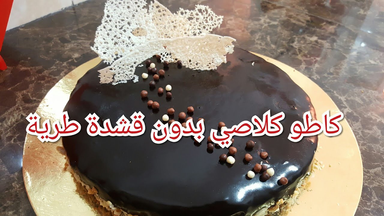 هذا هو الكاطو لي عمرو يخطاك💕 وداعا الباتيسري كاطو كلاصي بدون جينواز وبدون قشدة طرية