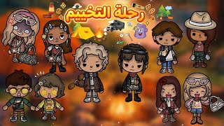 سلسل فتاة الدار💔| حلقه 7🎬| رحلة التخييم🏕️🤩| لايفوتكمم🔥🔥