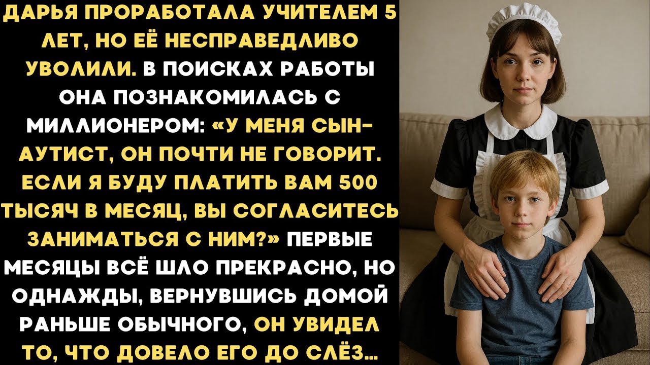 Миллионер попросил Дашу обучать сына-аутиста за 500 тысяч, но один момент полностью изменил их жизнь