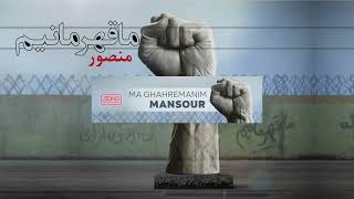 Mansour | Ma Ghahremanim | Audio Only