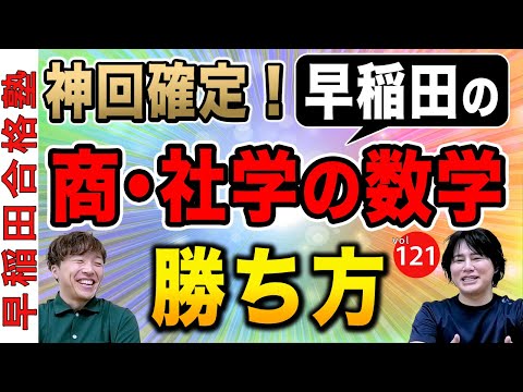 [Confirmed to be a great episode] How to win the mathematics section of Waseda University's Schoo...