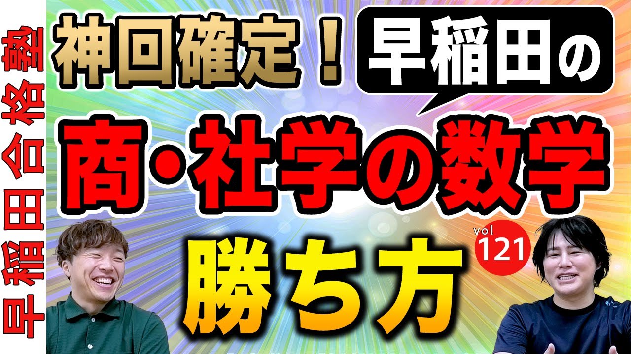 【神回確定】早稲田の商学部と社学の数学の勝ち方