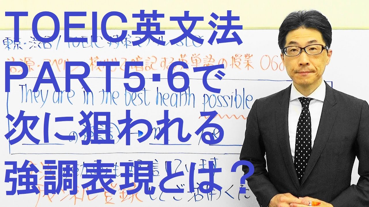 TOEIC英文法PART5&6で次に出題される可能性が高い強調表現とは？680