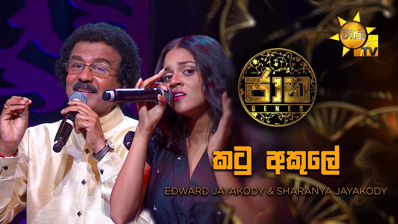 Katu Akule (කටු අකුලේ)  - Edward Jayakody & Sharanya Jayakody | Jaana - ජාන |  Hiru TV