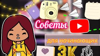 Советы для начинающих 🎬💻💕 / Toca Life World / тока бока / toca boca / Secret Toca