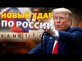 Запад больно ударит по России Вот что задумал Трамп Новые санкции добьют Кремль Запад больно ударит по России Вот что задумал Трамп Новые санкции добьют Кремль