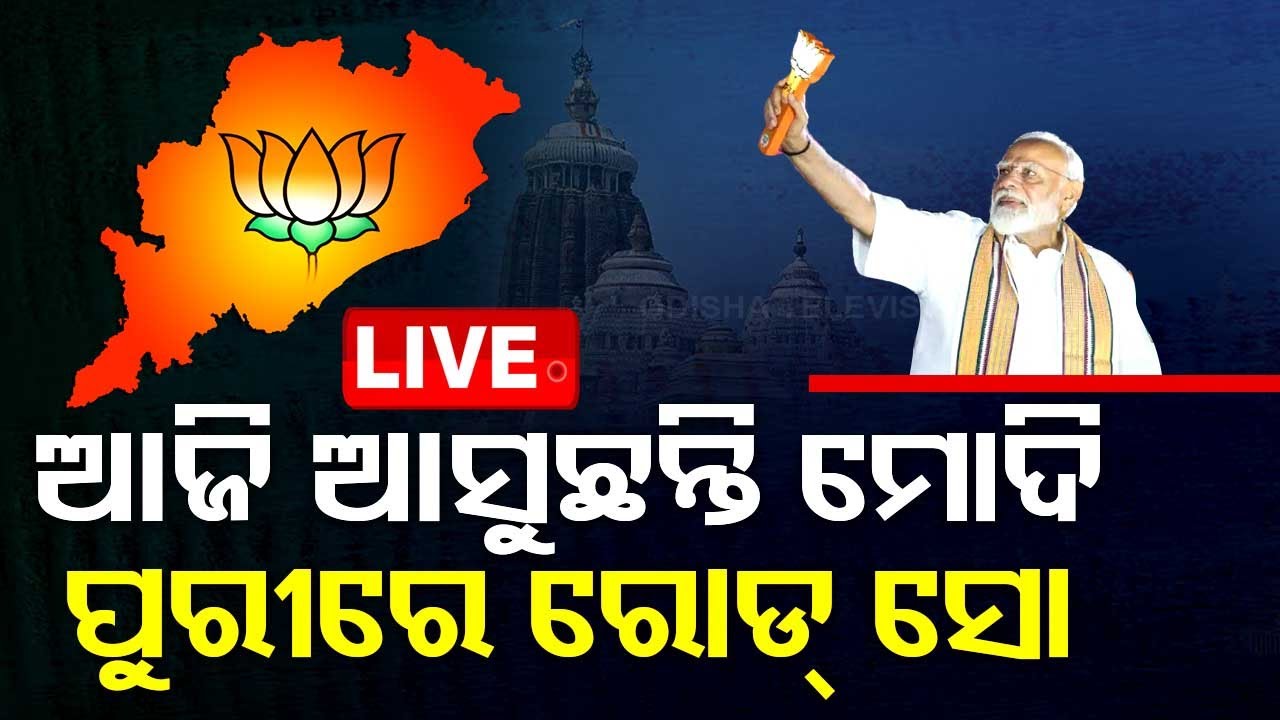 LIVE | ବିଜେପିର ବଡ଼ ପ୍ଲାନ୍, ପୁଣି ଓଡ଼ିଶା ଆସୁଛନ୍ତି ମୋଦି | PM Modi Odisha Visit | Election 2024