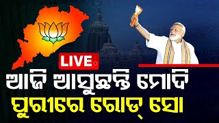 LIVE | ବିଜେପିର ବଡ଼ ପ୍ଲାନ୍, ପୁଣି ଓଡ଼ିଶା ଆସୁଛନ୍ତି ମୋଦି | PM Modi Odisha Visit | Election 2024 | OTV