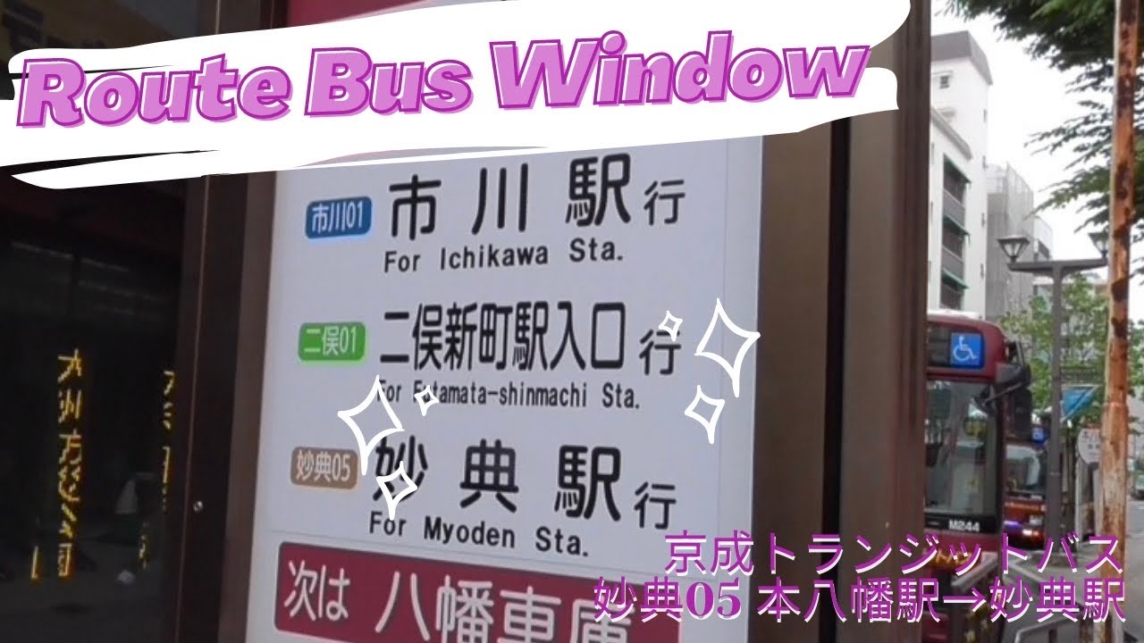 【路線バス車窓シリーズ 2】京成トランジットバス原木線・妙典05本八幡駅→妙典駅。 YouTube 【路線バス車窓シリーズ 2】京成トランジットバス原木線・妙典05本八幡駅→妙典駅。 YouTube