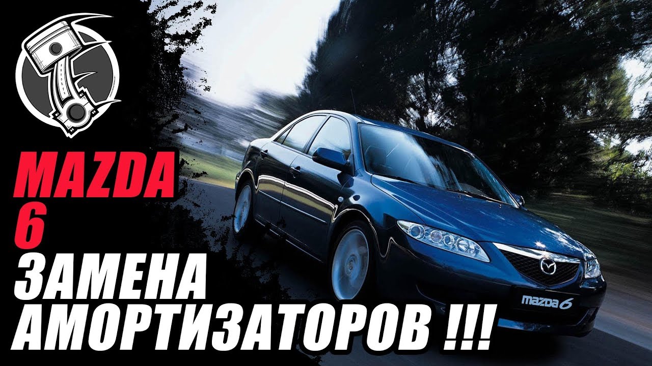 Динамики мазда 6gh