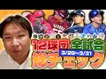 【阪神と広島の差は〇〇力】【ソフトバンク石川は14勝狙える】【BIGBOSS初勝利！立野よりも〇〇の投球が凄かった】プロ野球３連戦を里崎がどこよりも分かりやすく解説します！