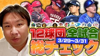 【阪神と広島の差は〇〇力】【ソフトバンク石川は14勝狙える】【BIGBOSS初勝利！立野よりも〇〇の投球が凄かった】プロ野球３連戦を里崎がどこよりも分かりやすく解説します！
