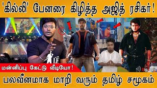 'கில்லி' பேனரை கிழித்த Ajith ரசிகர் பரபரப்பு வீடியோ | Fan Apologizes for Ghilli Banner Issue | Vijay