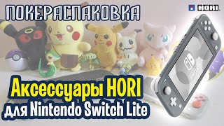 👍 Аксессуары для Nintendo Switch Lite (Hori) | Покераспаковка
