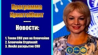 Программа КриптоЮнит: новости за февраль от Марии Антоненко