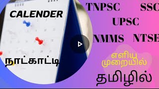 CALENDAR REASONING IN TAMIL |INTRODUCTION |UPSC|SSC MTS |TNPSC MATHS TRICKS IN TAMIL|SSC GD, SSC CGL