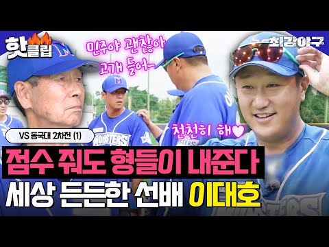 ＂다른 건 신경 쓰지 말고＂ 긴장한 후배를 위한 전력 질주?! 세상 다정한 선배 이대호💘VS 동국대 2차전 (1)｜최강야구｜JTBC 230918 방송