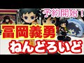 【鬼滅の刃】冨岡義勇のねんどろいどが予約開始！グッドスマイルカンパニーとアニメイトで予約できるぞ！値段と発売日は？