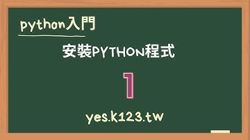 1 安裝python程式