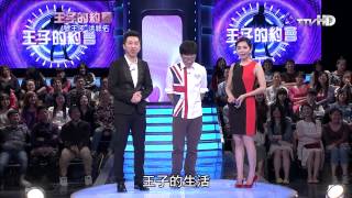 王子的約會 20140419 part5