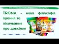 ТРОНА: нова філософія прання та піклування про довкілля