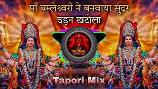 Maa Bamleshwari Ne Banvaya Sundar Udan Khatola  Navratri Spl  Tapori Remix  Best Sound Quality