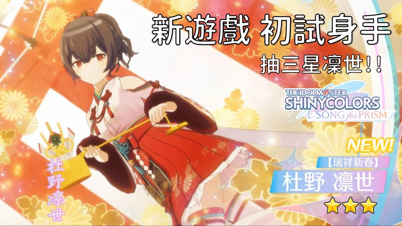 【勳の實況】偶像大師閃耀色彩：剛開半年的遊戲首次抽卡實況，把新年沒抽到的凜世抽回家！ │ 閃耀色彩 稜鏡之歌 / シャニソン