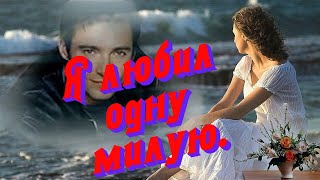 Я Любил Одну Милую. Забытая Музыка И Песни Прошлых Лет.