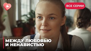 МЕЖДУ ЛЮБОВЬЮ И НЕНАВИСТЬЮ. НАПРЯЖЕННАЯ ДРАМА. ВЛАСТЬ И ДЕНЬГИ ПРОТИВ ЛЮБВИ И ИСКРЕННОСТИ. ВСЕ СЕРИИ