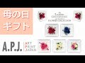 【母の日ギフトにプリザーブドフラワー♪】アートプリントジャパン 母の日ギフトシリーズ