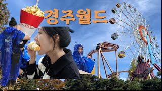 [숨로그]Gyeongju world | 경주월드 오픈런 | 인생 첫 드라켄 | 토네이도까지 정복하기🎡