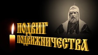 Фильм Патриарх Тихон Подвиг подвижничества 2019 год