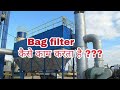 Bag filter | bag filter kaise kaam karta hai | industrial bag filter | bag filter in hindi