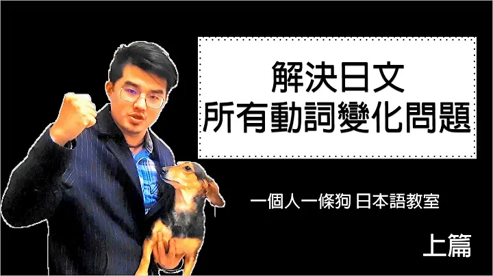 解決你日文所有動詞變化問題 上篇 ｜日檢JLPT - 天天要聞