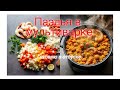 Паэлья в мультиварке. Готовлю в отпуске.