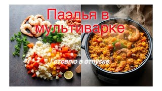Паэлья в мультиварке. Готовлю в отпуске.