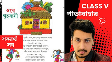ORE GRIHOBASI | CLASS 5 | PATABAHAR | ওরে গৃহবাসী | পাতাবাহার | বাংলা | পঞ্চম শ্রেণী | প্রশ্ন উত্তর