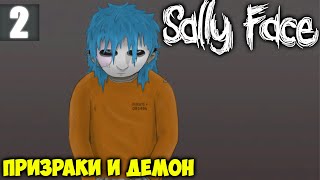 Поиск призраков Салли | Sally Face Прохождение Часть 2