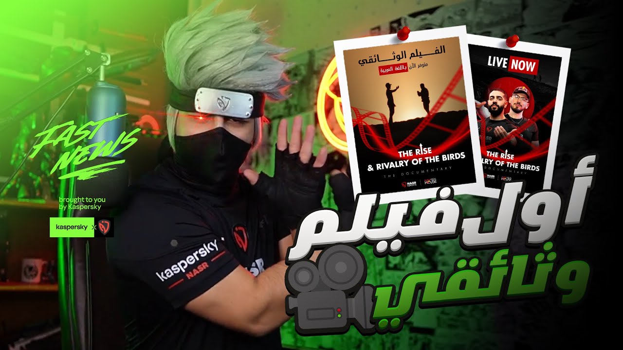 Fast News #7 | نصر نيوز برعاية كاسبرسكي 😱🗞