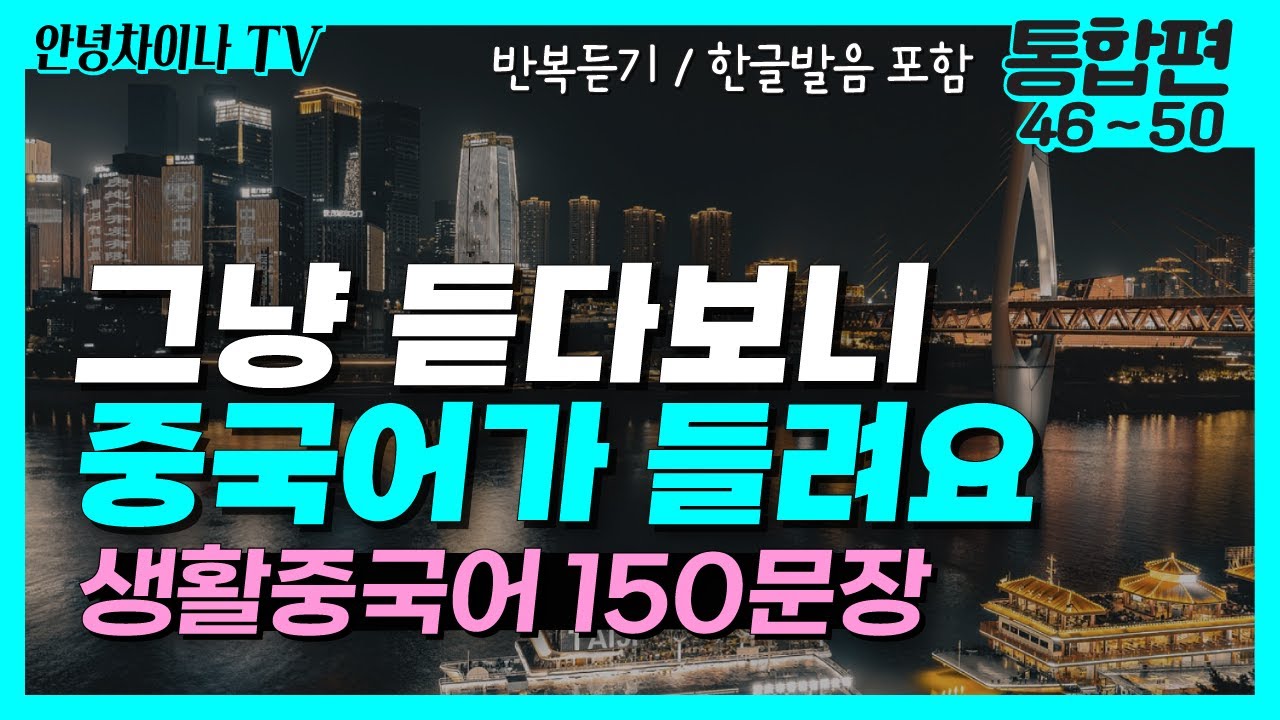 중국어 기초회화 (통합편 46~50) 듣기만 하세요! 생활 중국어 150문장 | 중국어회화, 중국어독학, 중국어공부