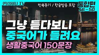 중국어 기초회화 (통합편 46~50) 듣기만 하세요! 생활 중국어 150문장 | 중국어회화, 중국어독학, 중국어공부